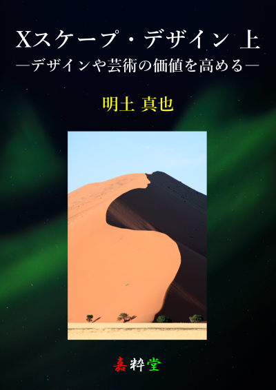 Xスケープ・デザイン 上