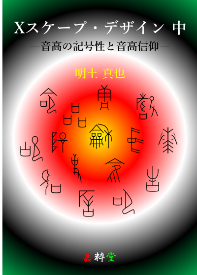 Xスケープ・デザイン 中