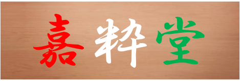 学術出版の嘉粋堂